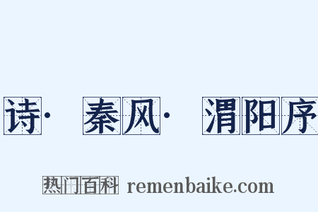 诗·秦风·渭阳序是什么意思的图片